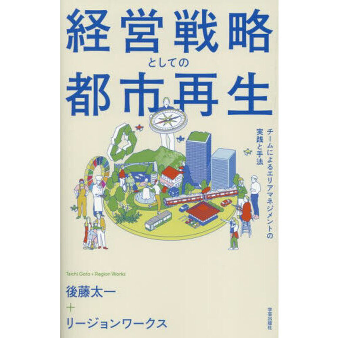 経営戦略としての都市再生　チームによるエリアマネジメントの実践と手法