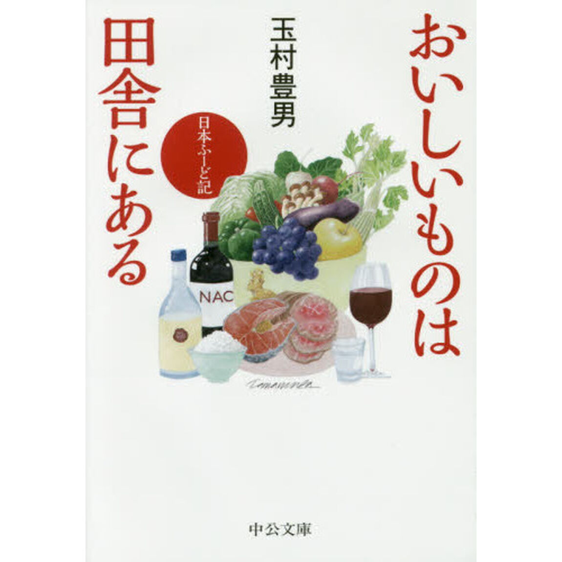 おいしいものは田舎にある　日本ふーど記「改版」
