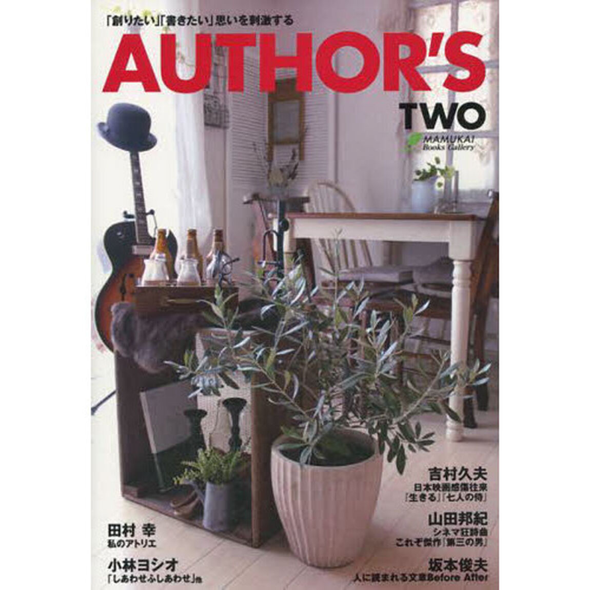 ＡＵＴＨＯＲ&rsquo;Ｓ　ＴＷＯ「「創りたい」「書きたい」思いを刺激する」