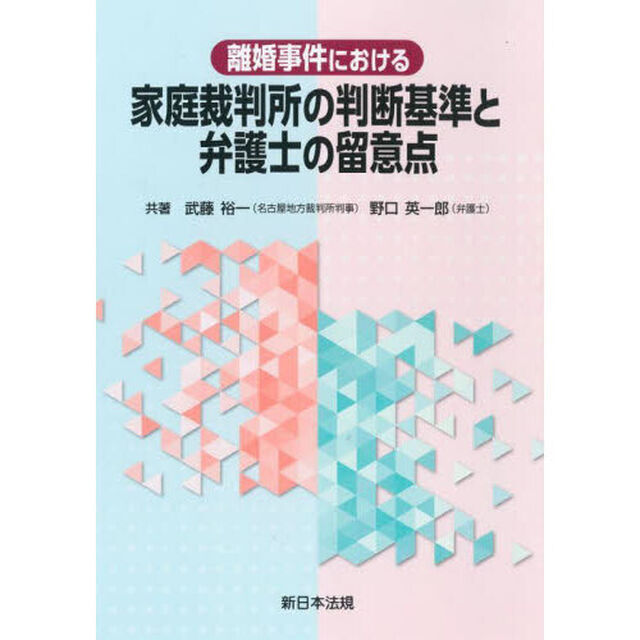 家庭裁判所の判断基準と弁護士の留意点