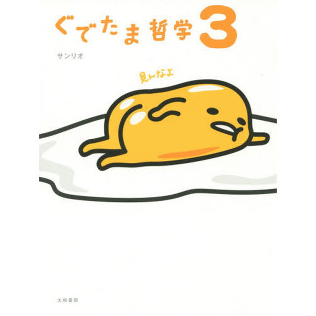 ぐでたま哲学　３