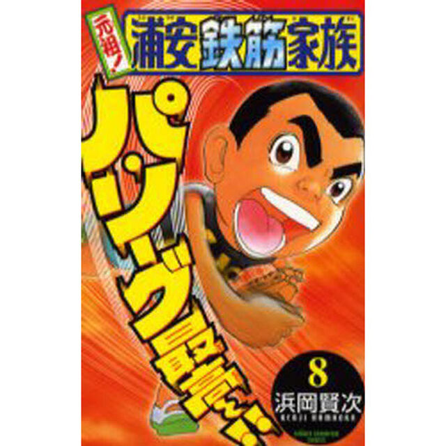 元祖！浦安鉄筋家族　８