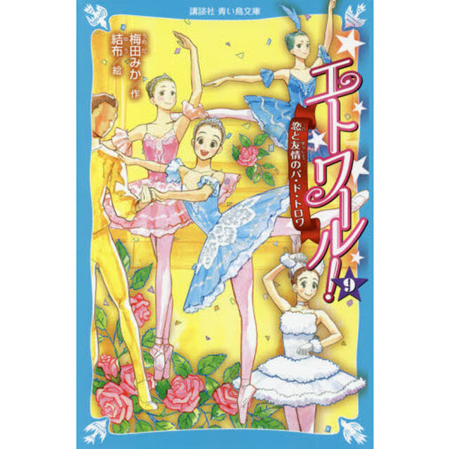 エトワール！　９「恋と友情のパ・ド・トロワ」