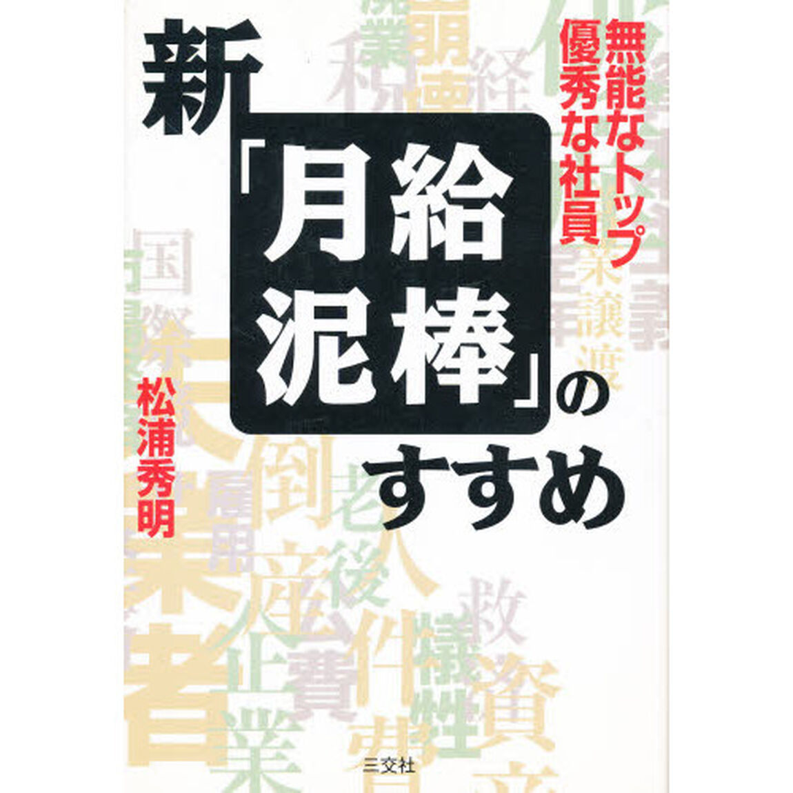 新「月給泥棒」のすすめ　無能なトップ優秀な社員