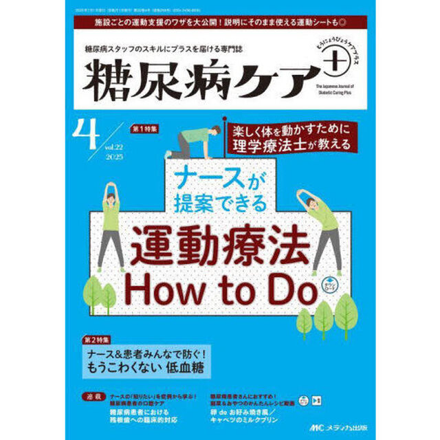 糖尿病ケア＋　糖尿病スタッフのスキルにプラスを届ける専門誌　第２２巻４号（２０２５－４）「ナースが提案できる運動療法Ｈｏｗ　ｔｏ　Ｄｏ」