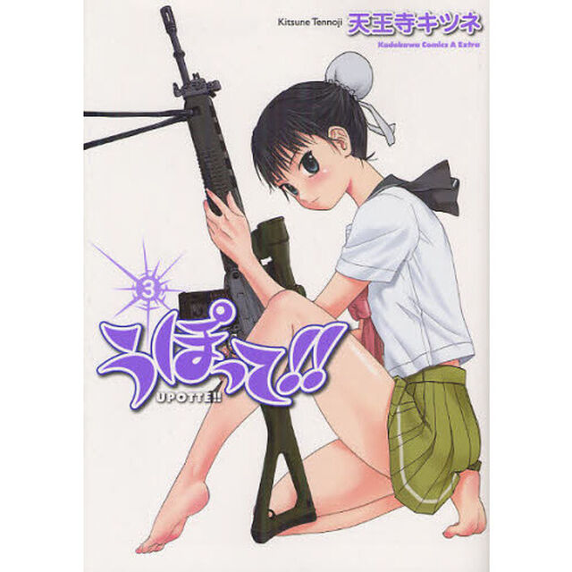 うぽって！！　３