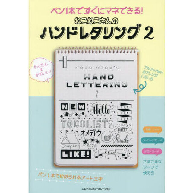 ねこねこさんのハンドレタリング　２「ペン１本ですぐにマネできる！」