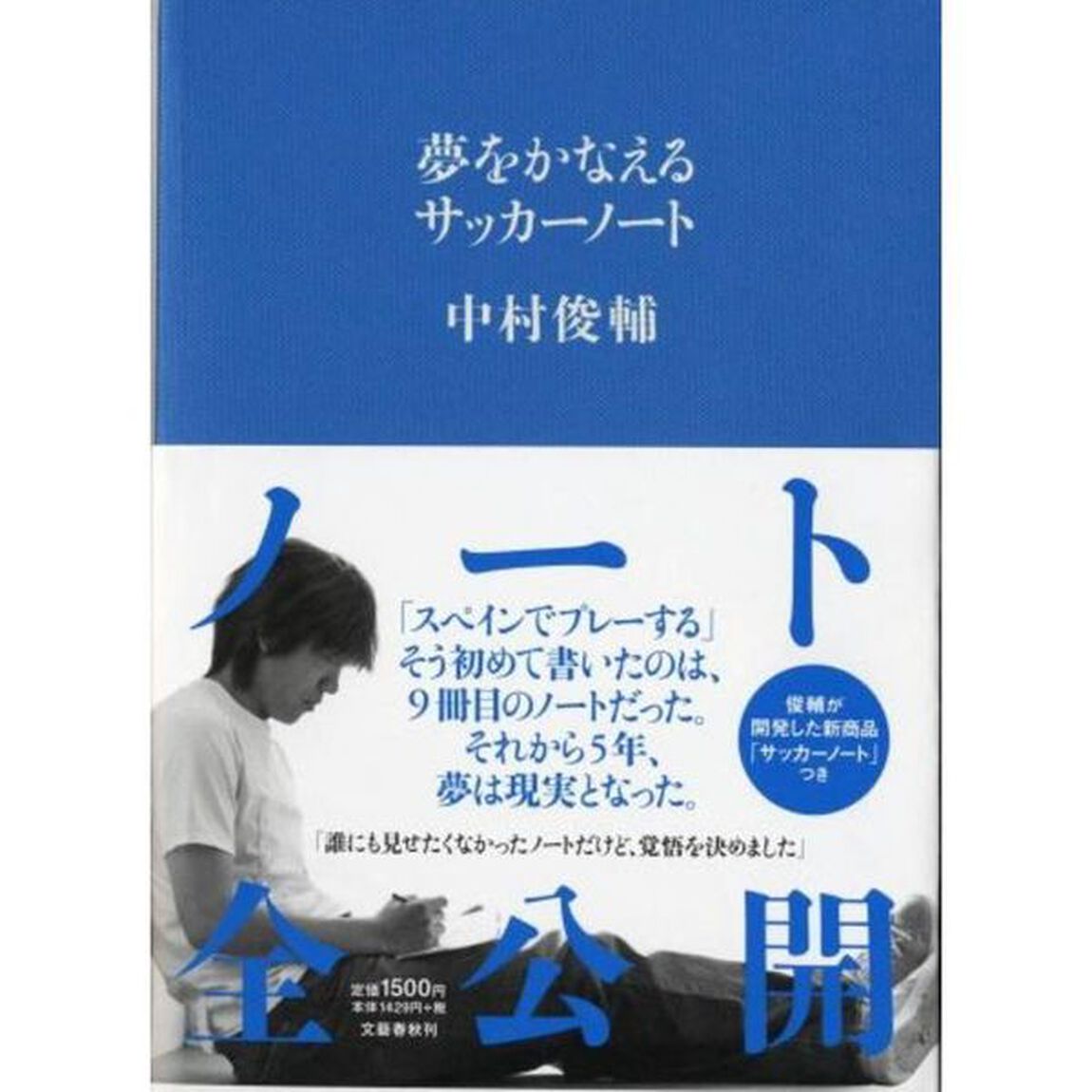 夢をかなえるサッカーノート