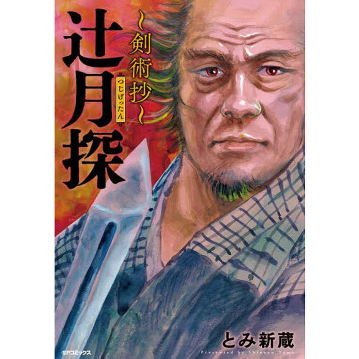 辻月探　〜剣術抄〜