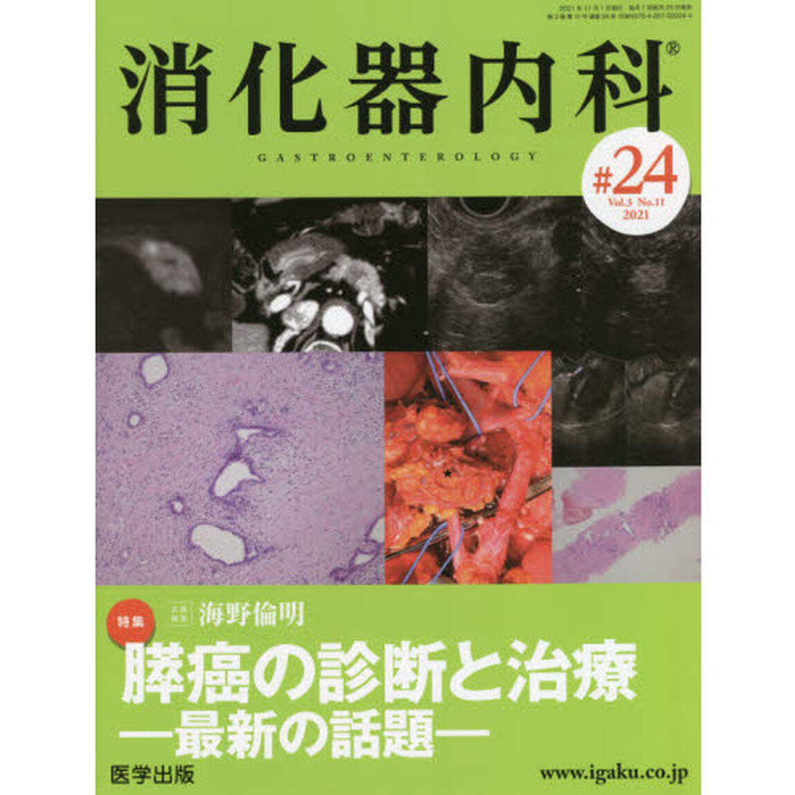 消化器内科　Ｖｏｌ．３Ｎｏ．１１（２０２１）「特集膵癌の診断と治療　最新の話題」
