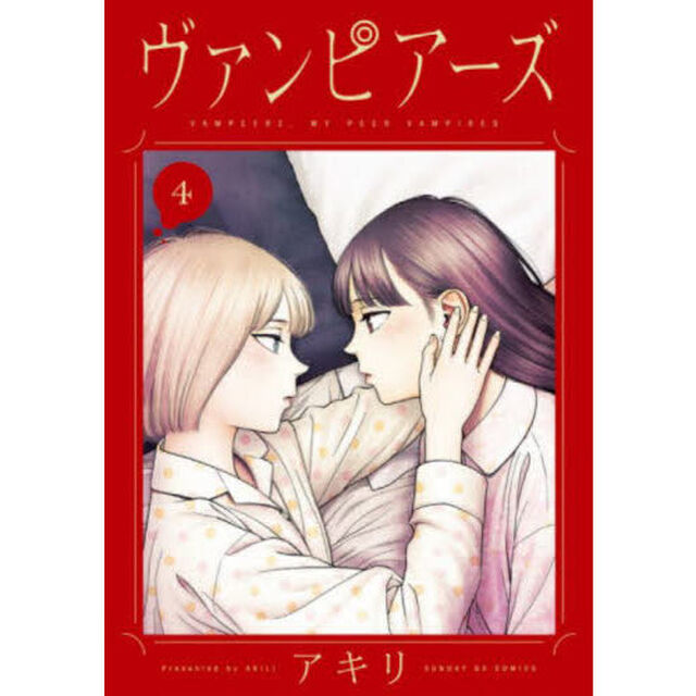 ヴァンピアーズ　ＶＡＭＰＥＥＲＺ，ＭＹ　ＰＥＥＲ　ＶＡＭＰＩＲＥＳ．　４