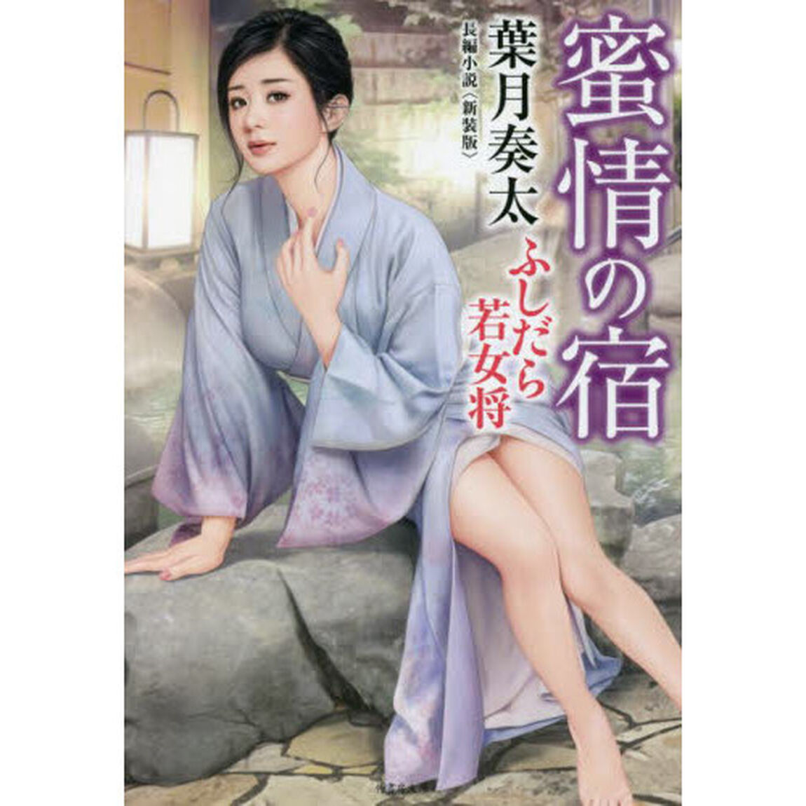 蜜情の宿ふしだら若女将　長編小説　新装版