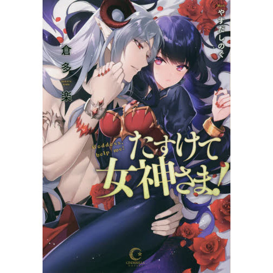 たすけて女神さま！