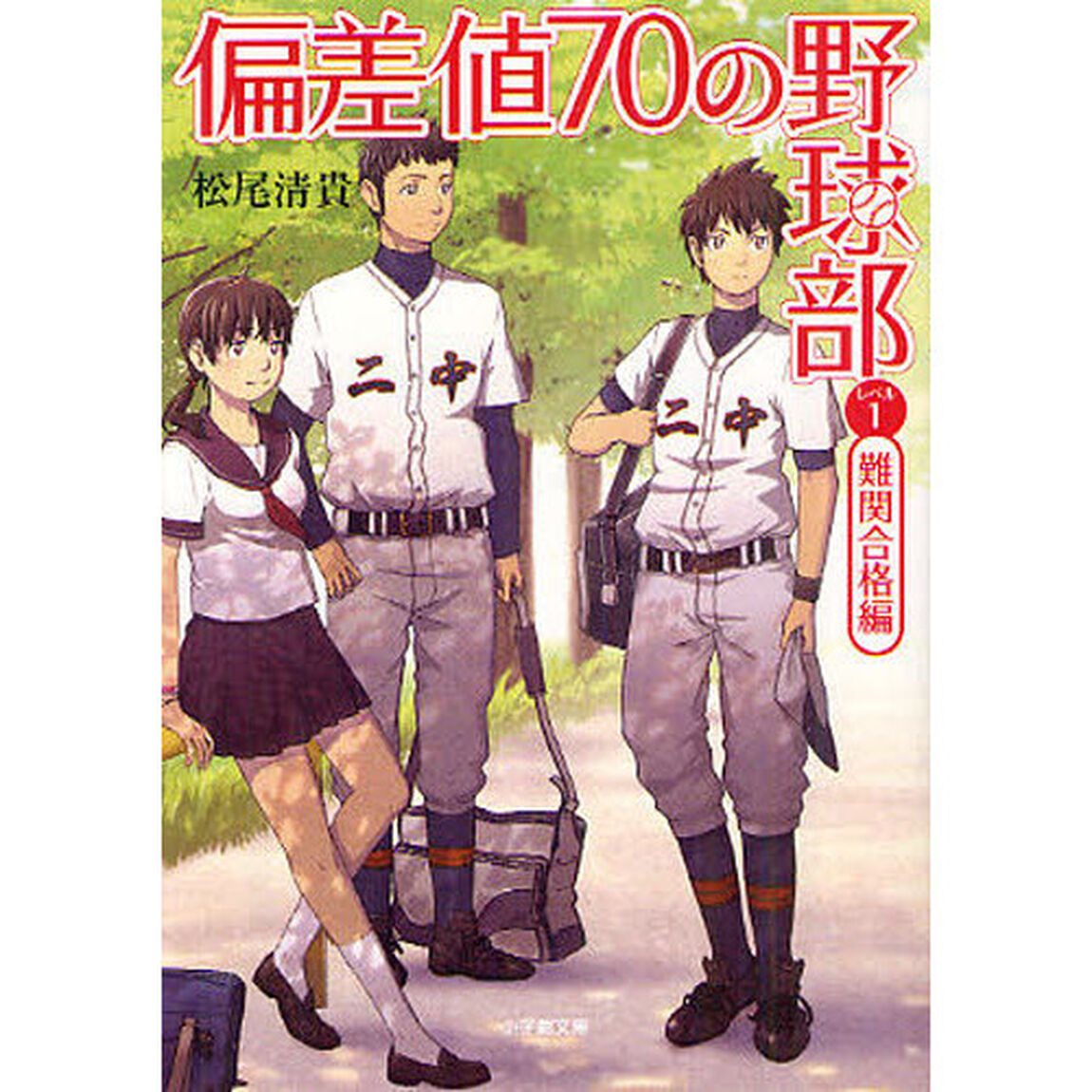 偏差値７０の野球部　レベル１「難関合格編」