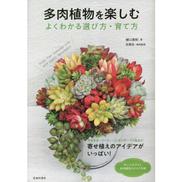多肉植物を楽しむ　よくわかる選び方・育て方
