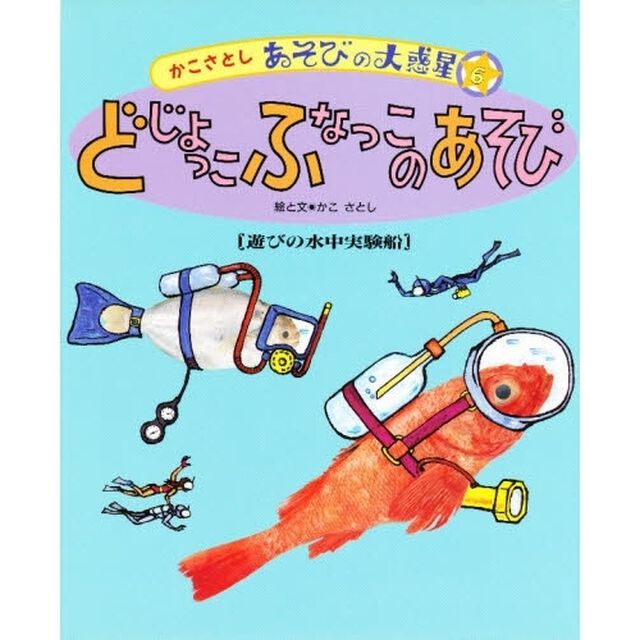 かこさとしあそびの大惑星　６「どじょっこふなっこのあそび　遊びの水中実験船」