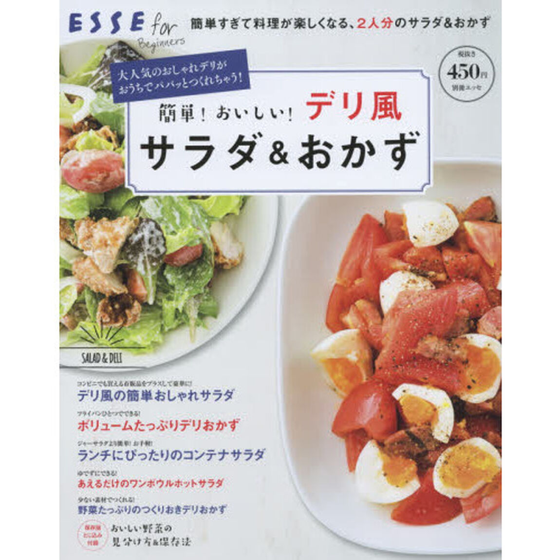 簡単！おいしい！デリ風サラダ＆おかず（別冊ESSE） (ESSE for Beginners)