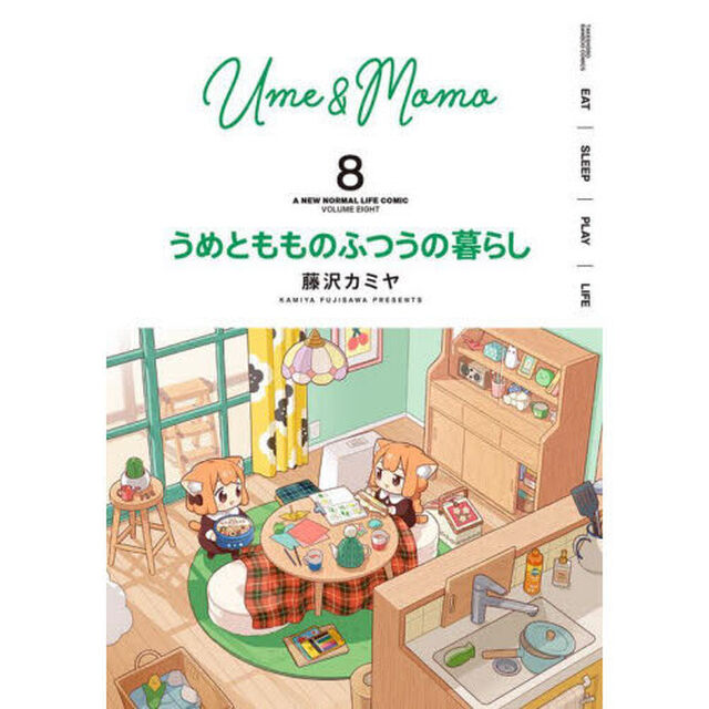 うめともものふつうの暮らし　８