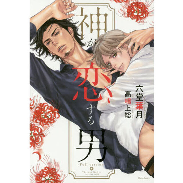 神が恋する男　完全版