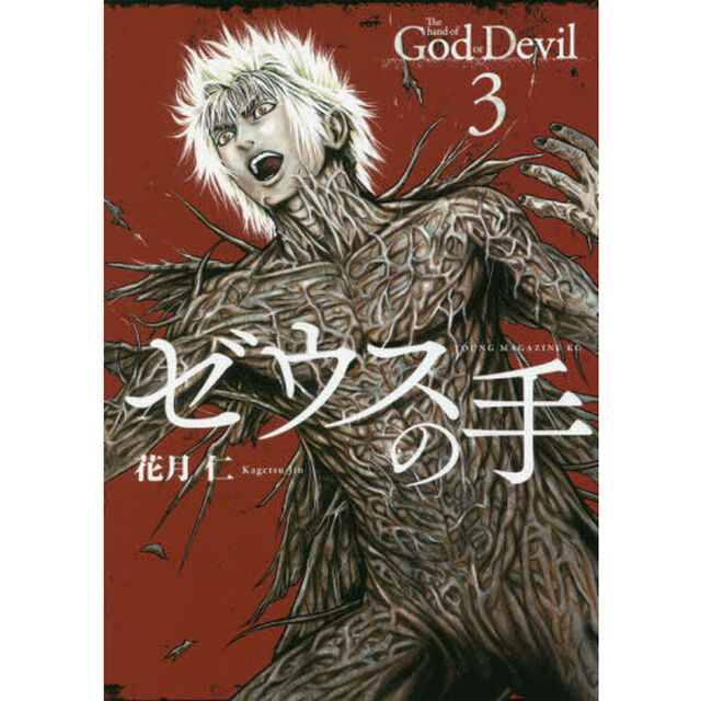 ゼウスの手　３