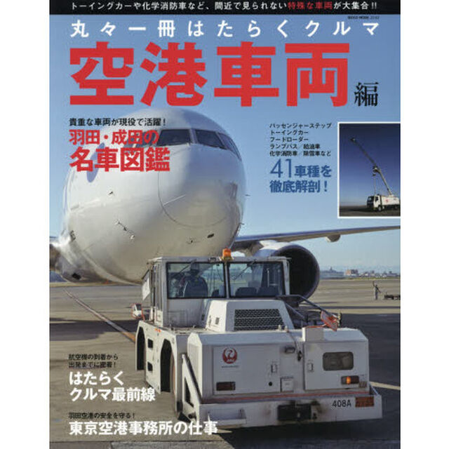 丸々一冊はたらくクルマ　空港車両編