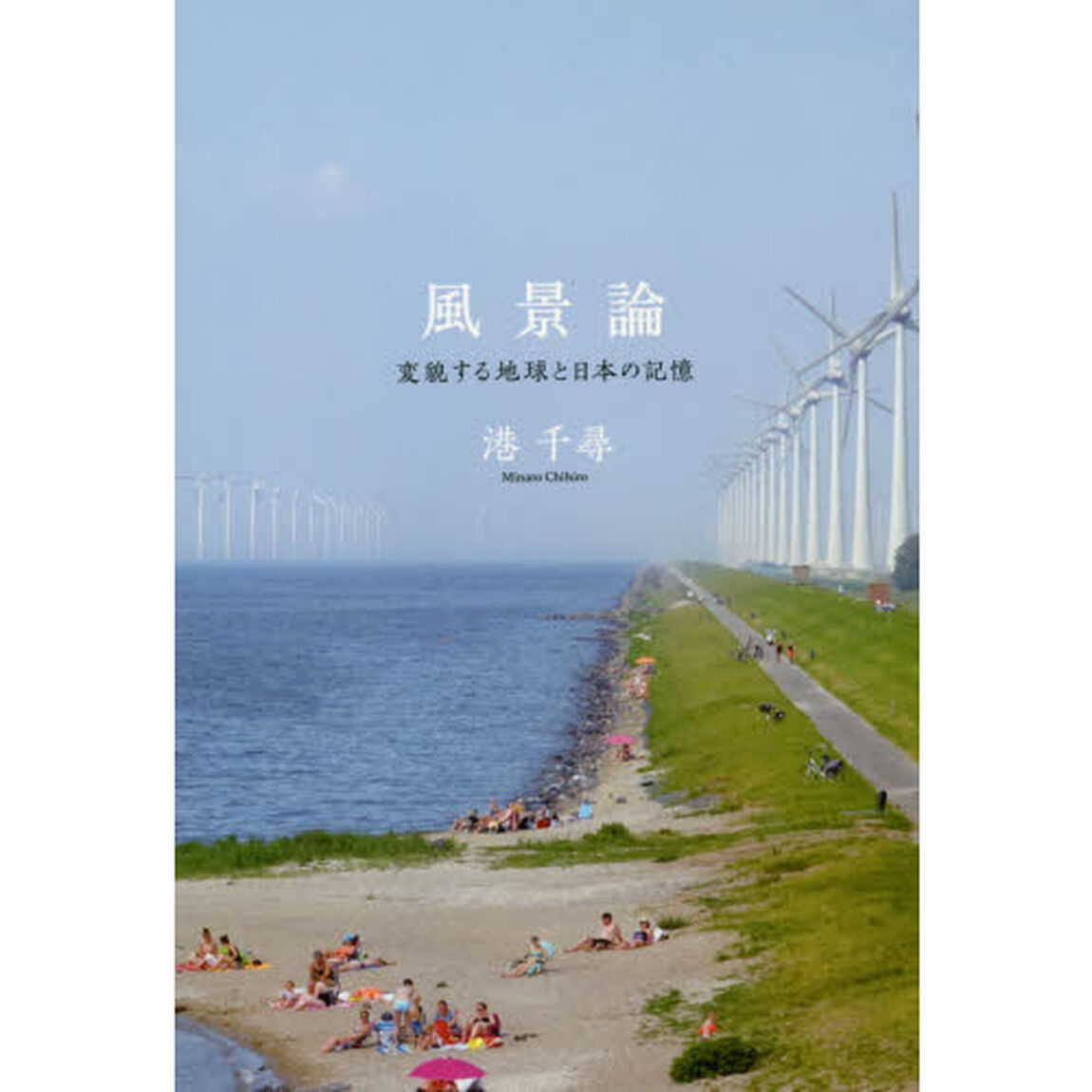 風景論　変貌する地球と日本の記憶