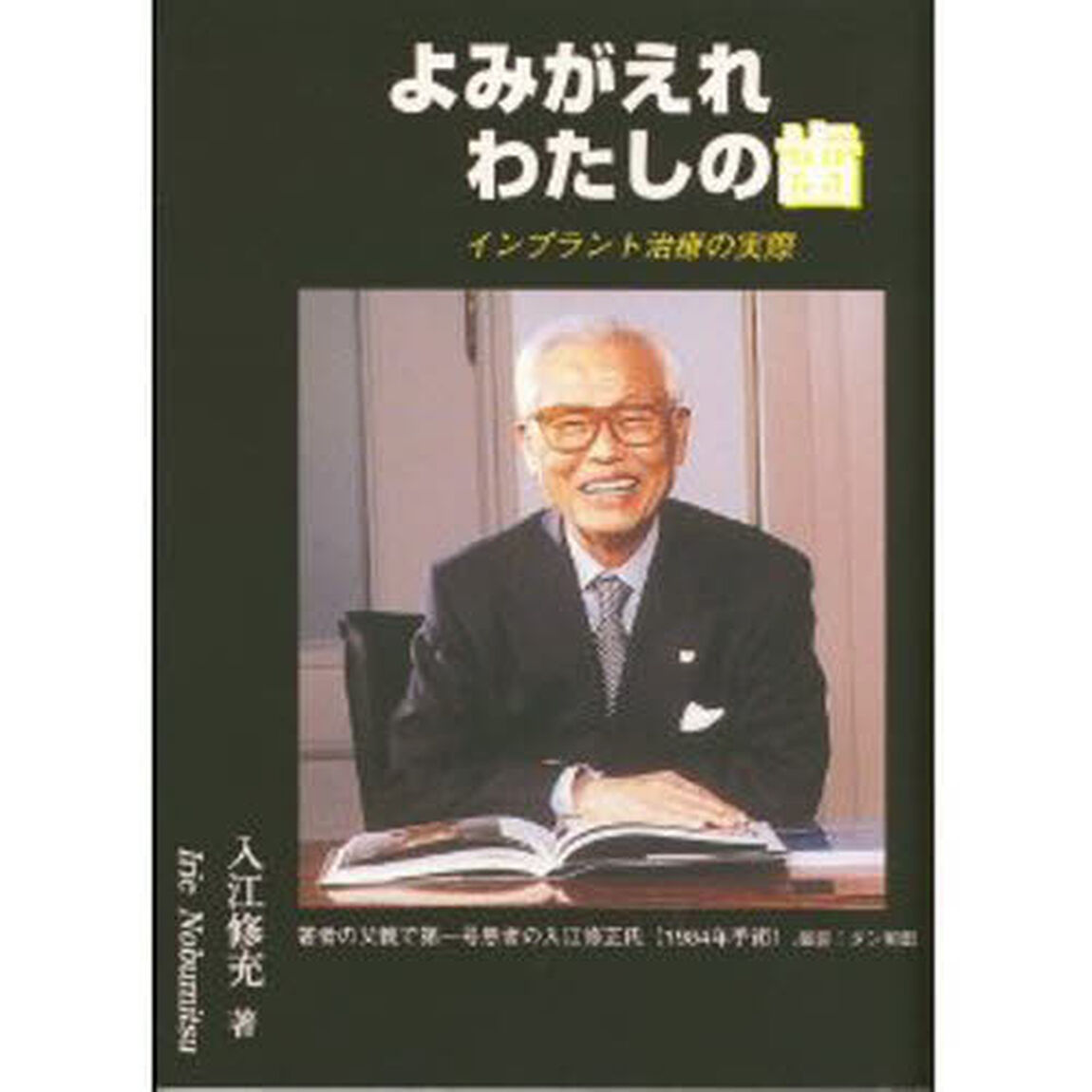 よみがえれわたしの歯－インプラント治療の