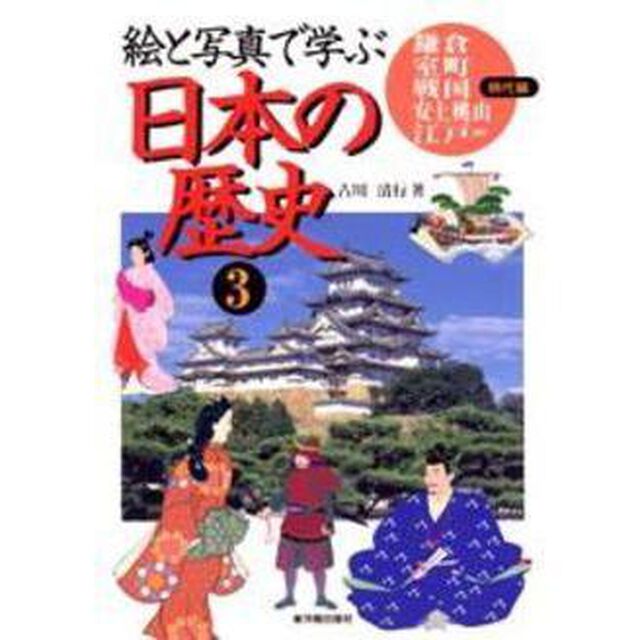絵と写真で学ぶ日本の歴史　３「鎌倉・室町・戦国・安土桃山・江戸（前期）時代編」
