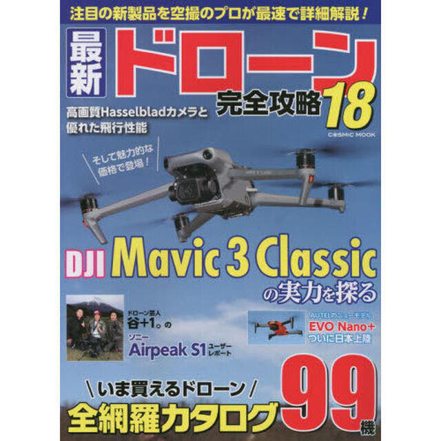 最新ドローン完全攻略　１８「注目の最新モデルＭａｖｉｃ　３　Ｃｌａｓｓｉｃを空撮のプロが詳細解説！」