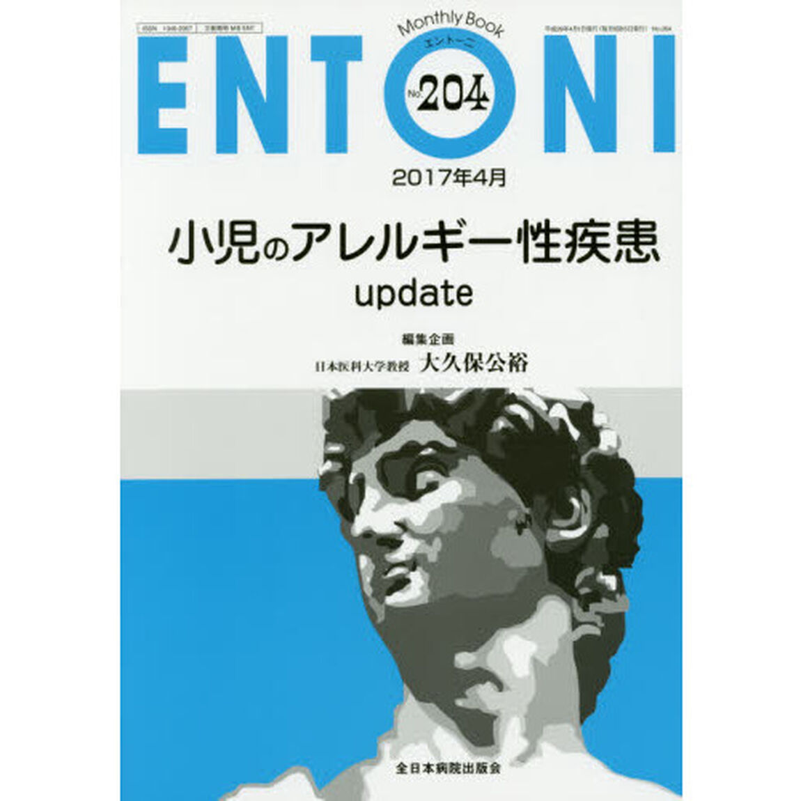 ＥＮＴＯＮＩ　Ｍｏｎｔｈｌｙ　Ｂｏｏｋ　Ｎｏ．２０４（２０１７年４月）「小児のアレルギー性疾患ｕｐｄａｔｅ」