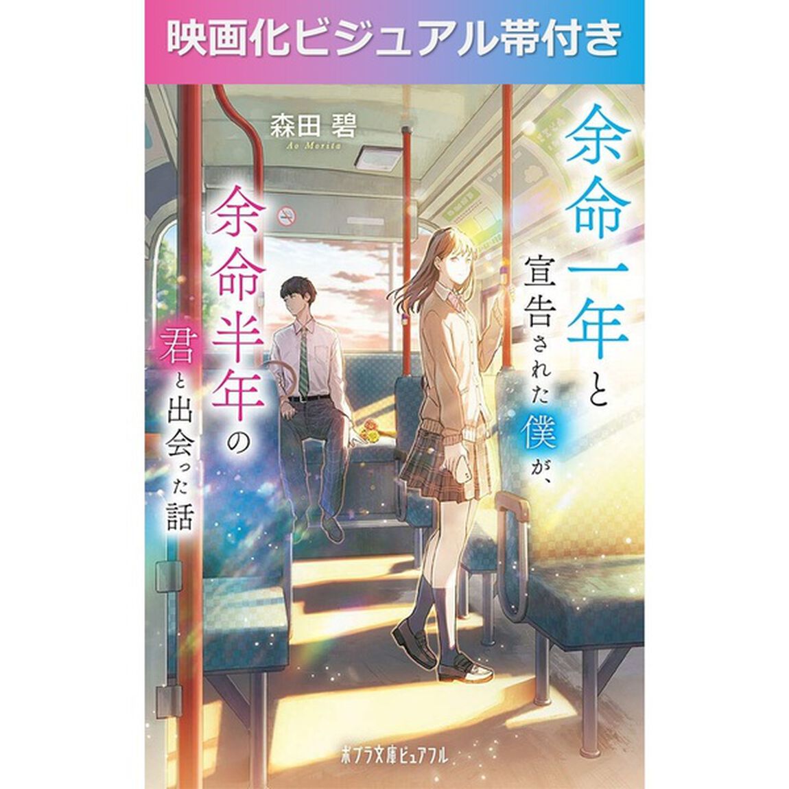 余命一年と宣告された僕が、余命半年の君と出会った話（映画ビジュアル帯付き）