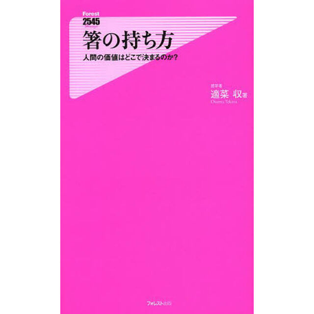 箸の持ち方　人間の価値はどこで決まるのか？