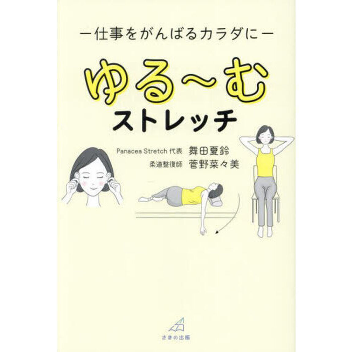 ゆる〜むストレッチ　仕事をがんばるカラダに