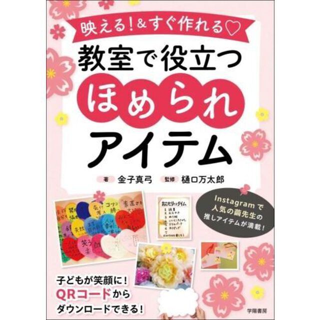 映える！＆すぐ作れる教室で役立つほめられアイテム