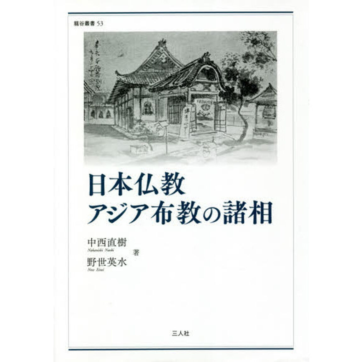 日本仏教アジア布教の諸相