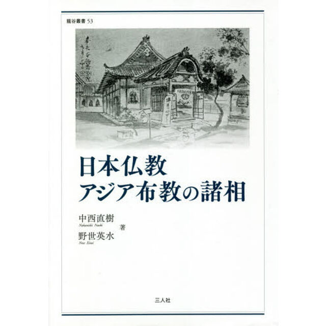 日本仏教アジア布教の諸相