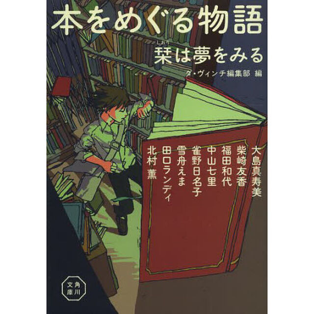 本をめぐる物語　栞は夢をみる