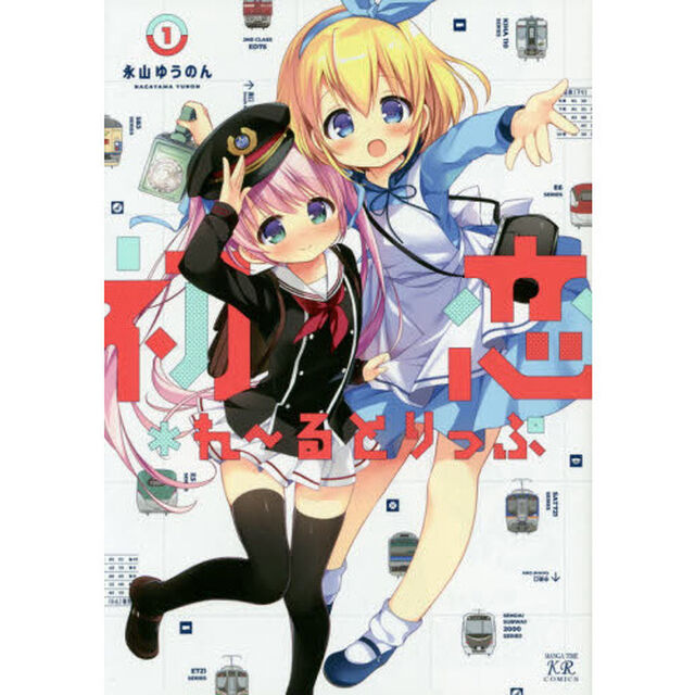初恋＊れーるとりっぷ　　　１