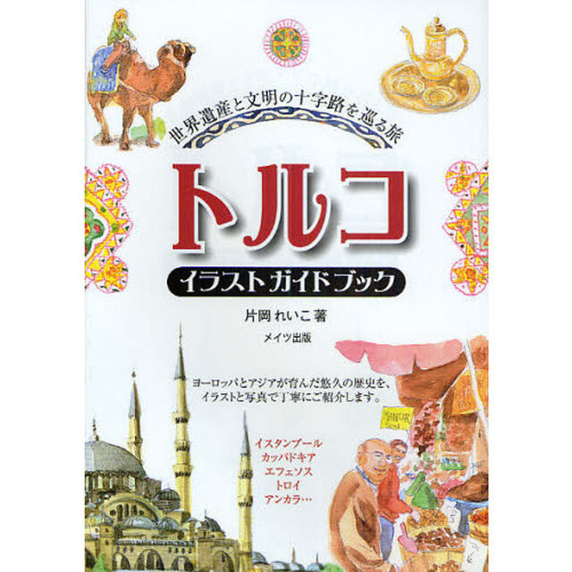 トルコイラストガイドブック　世界遺産と文明の十字路を巡る旅