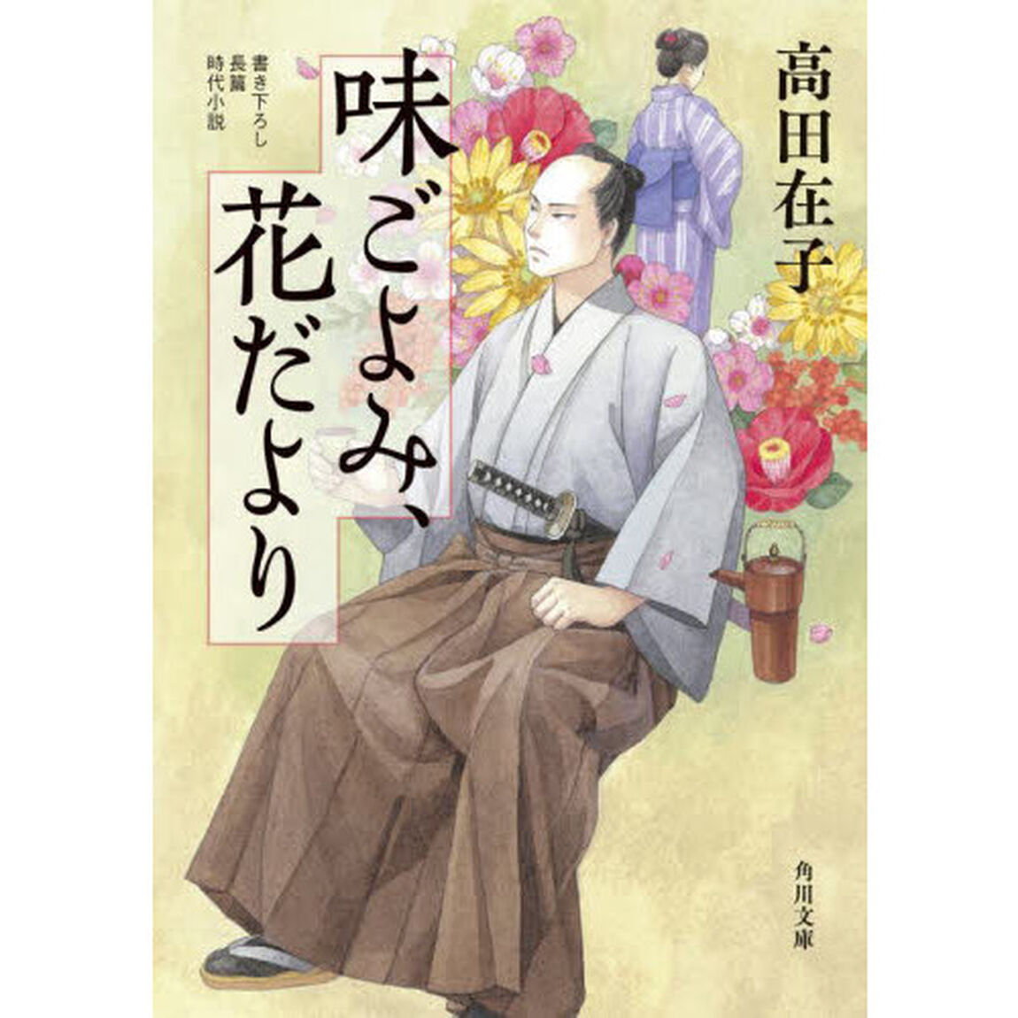 味ごよみ、花だより