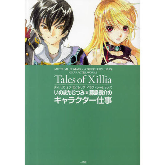 テイルズオブエクシリアイラストレーションズ　いのまたむつみ&times;藤島康介のキャラクター仕事