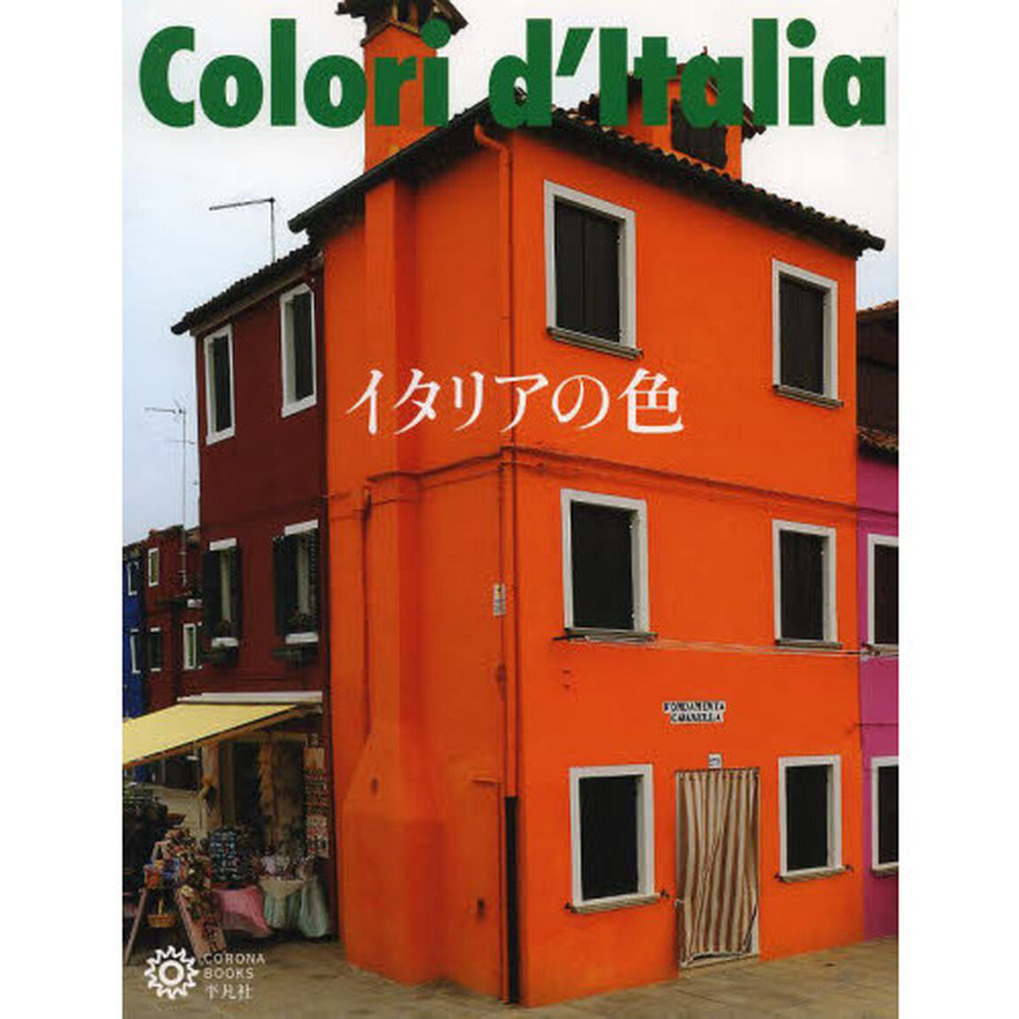 イタリアの色