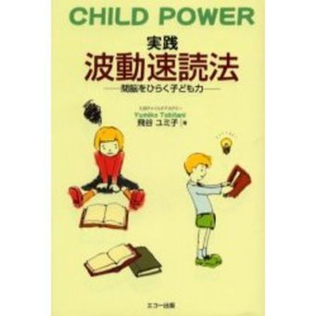 実践波動速読法　Ｃｈｉｌｄ　ｐｏｗｅｒ　間脳をひらく子ども力