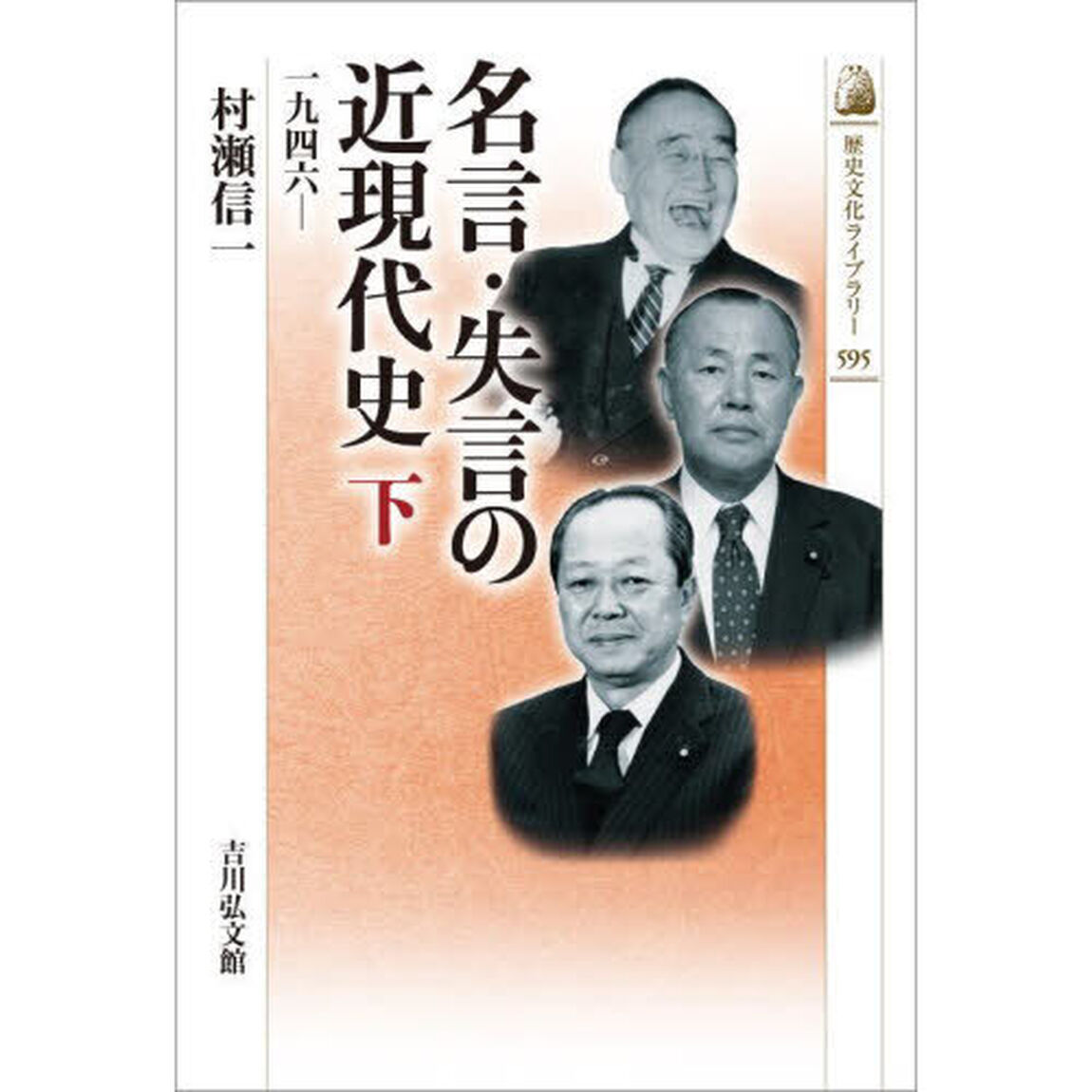 名言・失言の近現代史　下「１９４６－」