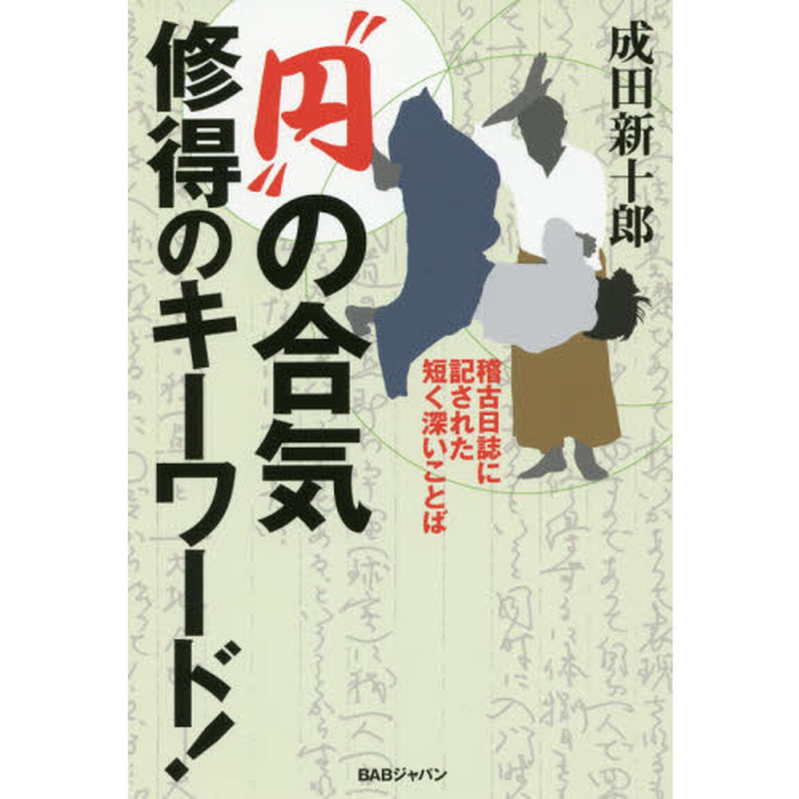 &ldquo;円&rdquo;の合気修得のキーワード！　稽古日誌に記された短く深いことば