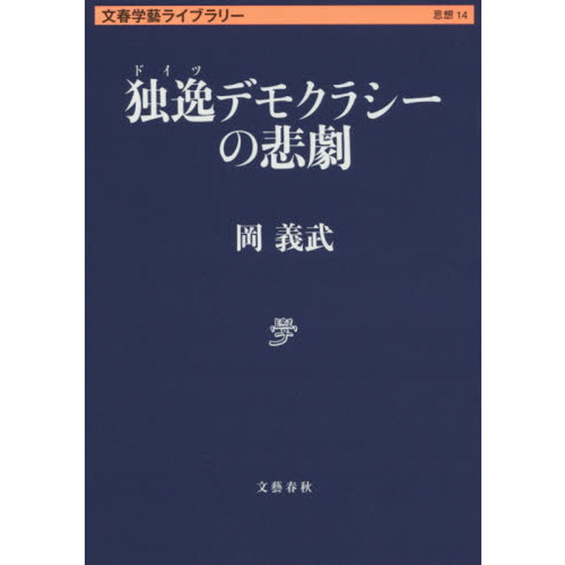 独逸デモクラシーの悲劇