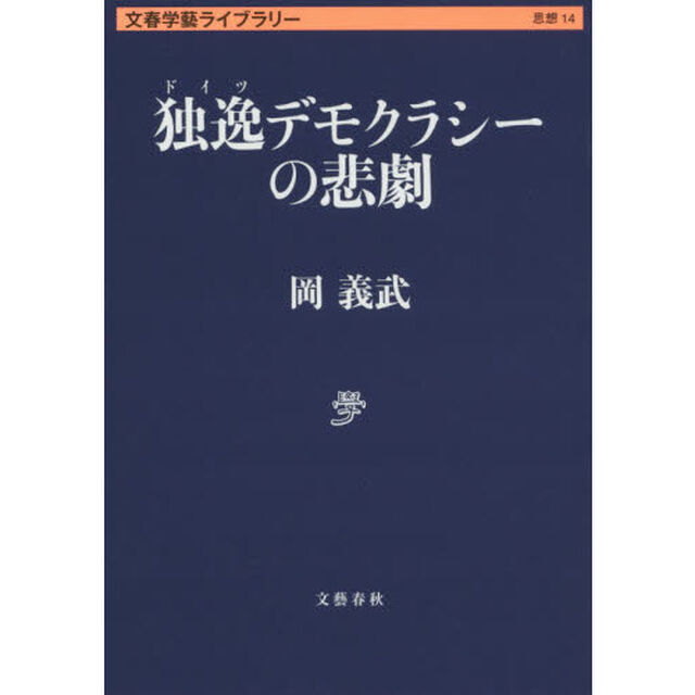 独逸デモクラシーの悲劇