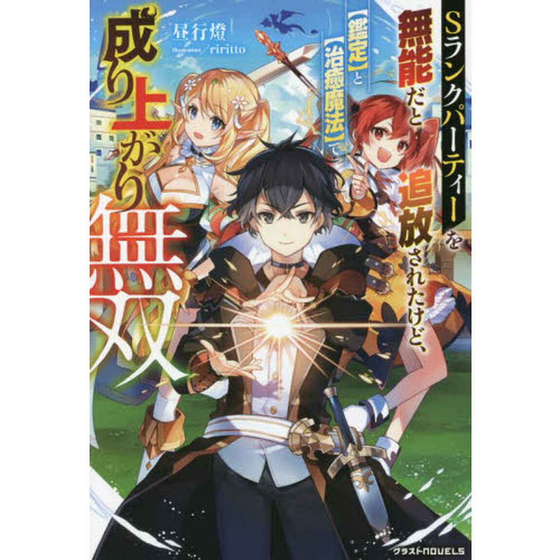 Ｓランクパーティーを無能だと追放されたけど、〈鑑定〉と〈治癒魔法〉で成り上がり無双