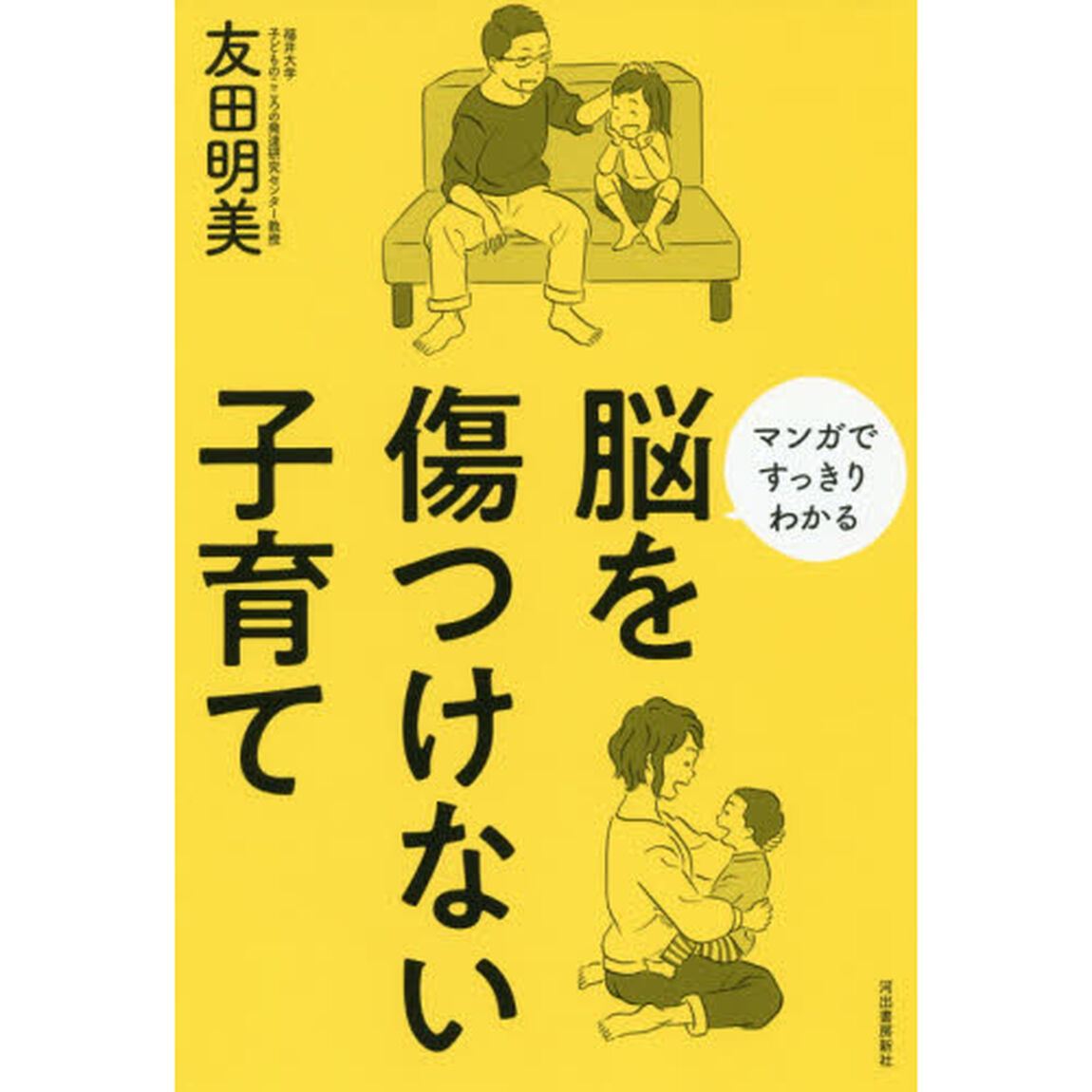 脳を傷つけない子育て　マンガですっきりわかる