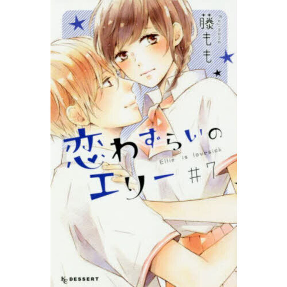 恋わずらいのエリー　＃７